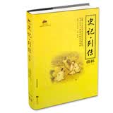 史记 列传精粹 国学经典
