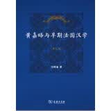 黄嘉略与早期法国汉学（修订版）