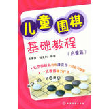 儿童围棋基础教程（启蒙篇）