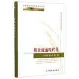 中国粮食安全问题研究丛书：粮食流通现代化