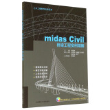 土木工程软件应用系列：midas Civil桥梁工程实例精解（附光盘）