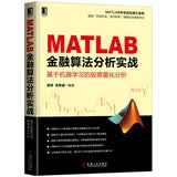 MATLAB金融算法分析实战 基于机器学习的股票量化分析