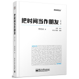 把时间当作朋友（第3版 全彩）(博文视点出品)