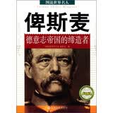 图说世界名人 俾斯麦：德意志帝国的缔造者
