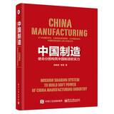 中国制造：使命分担构筑中国制造软实力