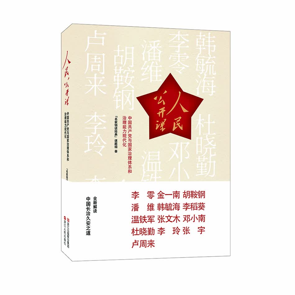 人民公开课：中国共产党与国家治理体系和治理能力现代化 