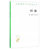 回顾/汉译世界学术名著丛书