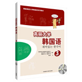高丽大学韩国语3（韩国高丽大学韩国语系列教材 附MP3光盘1张）
