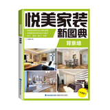 悦美家装新图典 背景墙