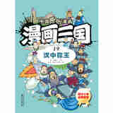 中国原创漫画 漫画三国（19）汉中称王
