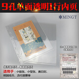 东吴收藏 PCCB/明泰 集邮册邮票册纸币册 九孔内页 9孔活页册 透明1行单面