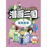 中国原创漫画 漫画三国（9）潜龙在田