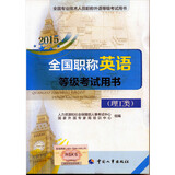 2015全国职称英语等级考试用书（理工类 附光盘）