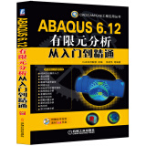 CAD/CAM/CAE工程应用丛书：ABAQUS 6.12有限元分析从入门到精通（附DVD-ROM光盘1张）