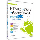 HTML5+CSS3+jQuery Mobile轻松构造APP与移动网站