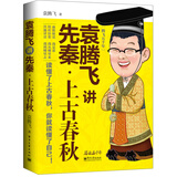 袁腾飞讲先秦·上古春秋