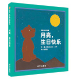 信谊绘本世界图画书·月亮小熊的故事：月亮.生日快乐 儿童绘本[3-8岁]