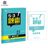 高考数学 5解析几何 53题霸专题集训 适用年级：高二高三（2018版）曲一线科学备考