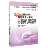 东奥会计在线 轻松过关2 2017年注册会计师考试教材辅导 每日攻克一考点：公司战略与风险管理