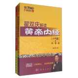 百家讲坛 翟双庆解读黄帝内经套装1（套装共2册）