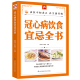 冠心病饮食宜忌全书 冠心病食谱 家庭养生速查图典饮食营养健康百科书 中医食疗养生智慧