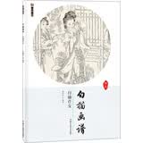 墨点美术 白描画谱白描仕女绘画国画白描勾线笔笔画教程书籍白描技法 从入门到精通