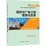 一级建造师2017教材 一建教材2017 通信与广电工程管理与实务