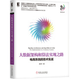 大数据架构和算法实现之路：电商系统的技术实战