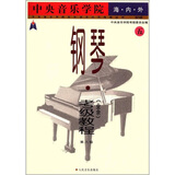 中央音乐学院海内外钢琴（业余）考级教程(五) 第八级