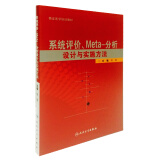 系统评价、Meta-分析设计与实施方法