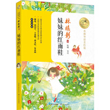 妹妹的红雨鞋（暖心美读书：名师导读美绘版）儿童读物 课外读物 小学生读物