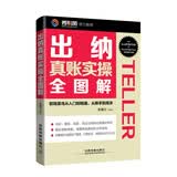 出纳真账实操全图解