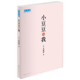 巴学园系列丛书：小豆豆与我（新版） （爱心树童书）