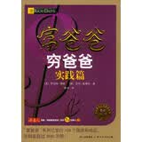 财商教育系列：富爸爸穷爸爸（实践篇 修订版）