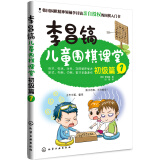 李昌镐儿童围棋课堂――初级篇1