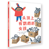 头顶上有鹦鹉的女孩-精选新锐作家黛西·赫斯特  3-6岁（启发出品）
