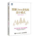 图解Java多线程设计模式(图灵出品)