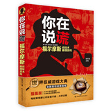 你在说谎：福尔摩斯侦探术推理游戏