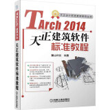 天正设计标准教程系列丛书：天正建筑TArch2014标准软件教程（附DVD-ROM光盘1张）