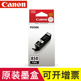 佳能（Canon）PGI850原装墨盒  适用MG7580 MG5580 mg6780 标准容量850PGBK文档黑/300页