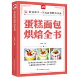 蛋糕面包烘焙全书