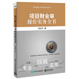 项目财会审操作实务全书