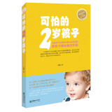 可怕的2岁孩子(适用2-3岁)