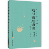 陆羽茶经诵读（注音版）