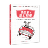 国际获奖大作家系列：迪克西的爱心赛车