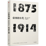 年代四部曲 帝国的年代 1875-1914（见识丛书05） 中信出版社