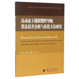 国防科学技术大学惯性技术实验室优秀博士学位论文丛书：高动态下捷联惯性导航算法误差分析与优化方法研究