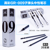 真彩 GR-009中性笔芯水笔芯0.5签字替芯可配GP-009水笔 黑色20支一盒