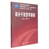 高分子流变学基础/普通高等教育“十一五”国家级规划教材