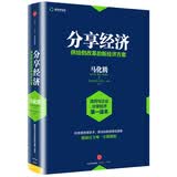 分享经济 供给侧改革的新经济方案 中信出版社 民营企业突围 民营企业突围书单